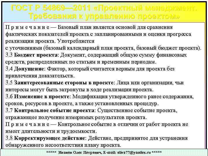 ГОСТ Р 54869— 2011 «Проектный менеджмент. Требования к управлению проектом» П р и м