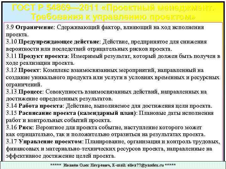 ГОСТ Р 54869— 2011 «Проектный менеджмент. Требования к управлению проектом» 3. 9 Ограничение: Сдерживающий