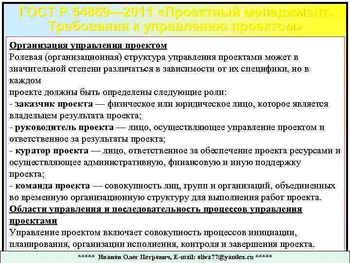 ГОСТ Р 54869— 2011 «Проектный менеджмент. Требования к управлению проектом» Организация управления проектом Ролевая