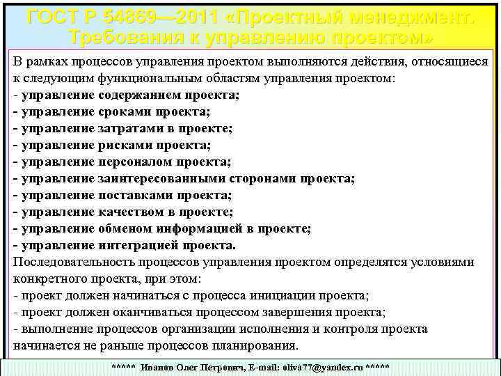 Гост р 54869 2011 проектный менеджмент требования к управлению проектом