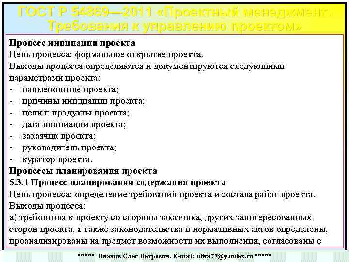 ГОСТ Р 54869— 2011 «Проектный менеджмент. Требования к управлению проектом» Процесс инициации проекта Цель