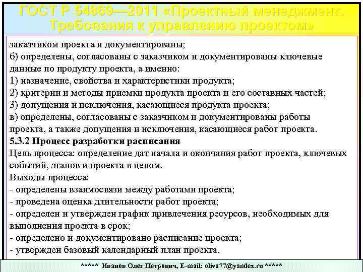 ГОСТ Р 54869— 2011 «Проектный менеджмент. Требования к управлению проектом» заказчиком проекта и документированы;