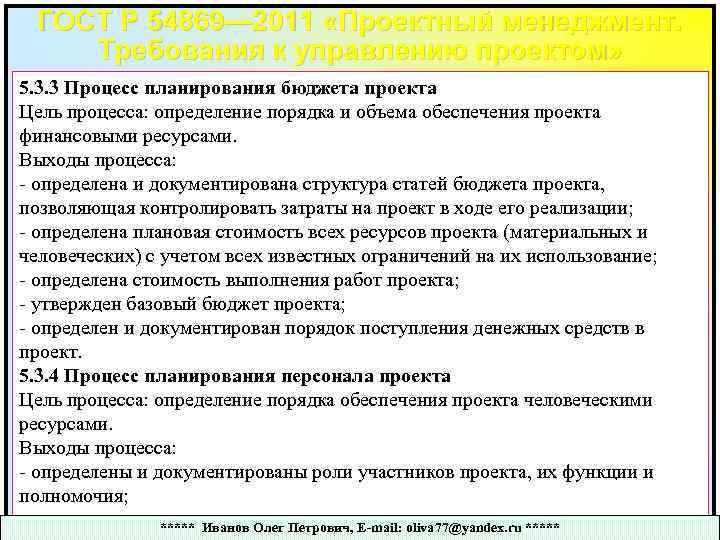 Количество обеспечить. Процессы планирования и определения целей проекта. Процесс планирования бюджета проекта цель. Процесс планирования персонала проекта цель. Выход процесса планирования проекта.