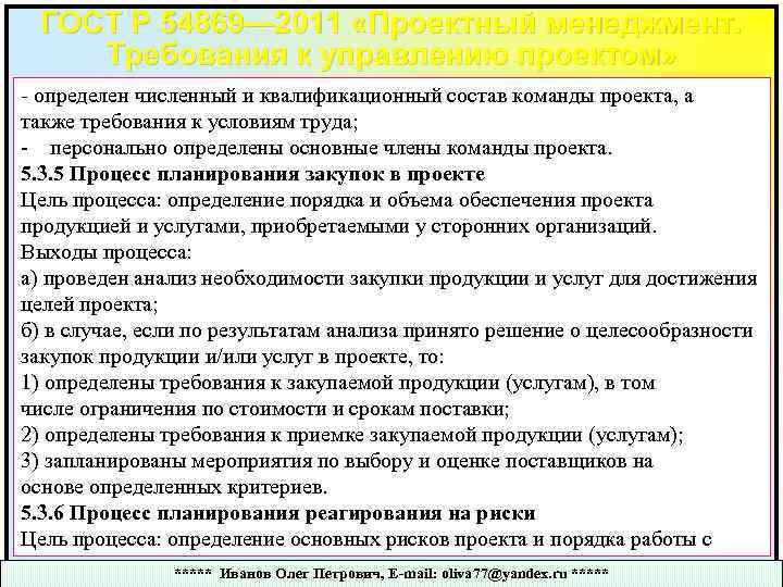 ГОСТ Р 54869— 2011 «Проектный менеджмент. Требования к управлению проектом» - определен численный и
