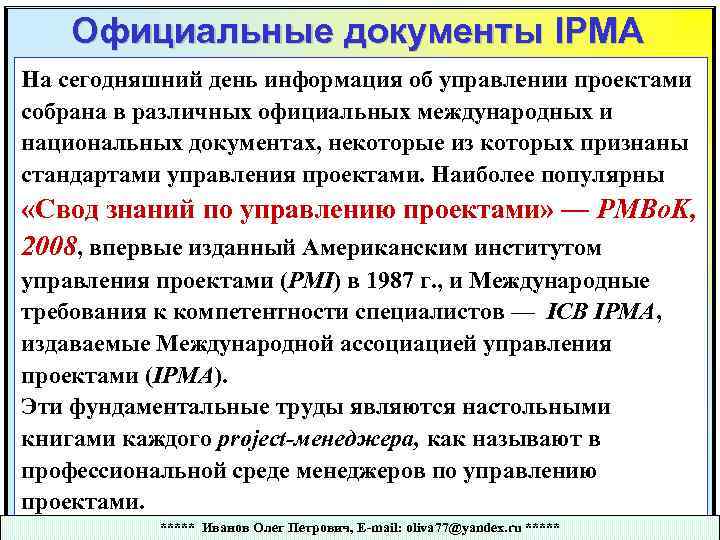 Официальные документы IPMA На сегодняшний день информация об управлении проектами собрана в различных официальных