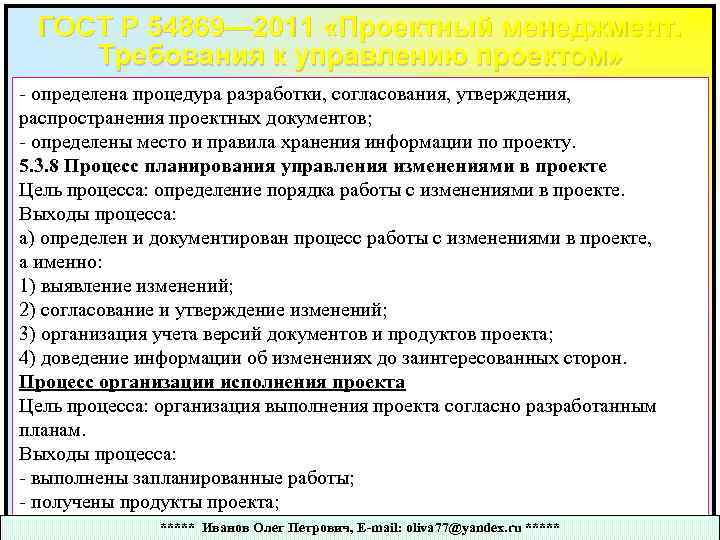 ГОСТ Р 54869— 2011 «Проектный менеджмент. Требования к управлению проектом» - определена процедура разработки,