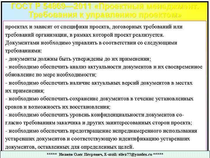 ГОСТ Р 54869— 2011 «Проектный менеджмент. Требования к управлению проектом» проектах и зависят от