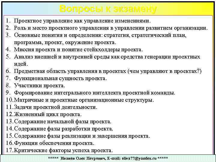 Вопросы к экзамену 1. Проектное управление как управление изменениями. 2. Роль и место проектного