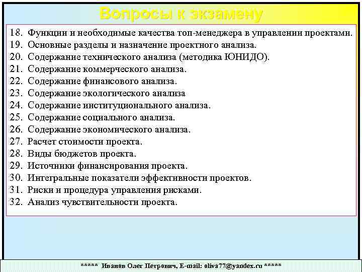 Вопросы к экзамену 18. 19. 20. 21. 22. 23. 24. 25. 26. 27. 28.