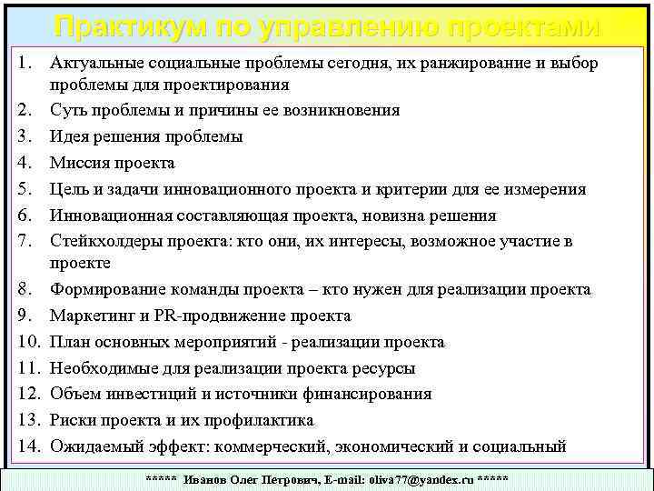 Практикум по управлению проектами 1. 2. 3. 4. 5. 6. 7. 8. 9. 10.