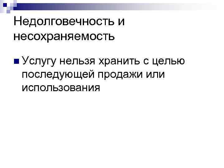 Обслуживание невозможно. Несохраняемость в туризме. Несохраняемость услуги это. Несохраняемость банковских услуг это. Недолговечность услуги.