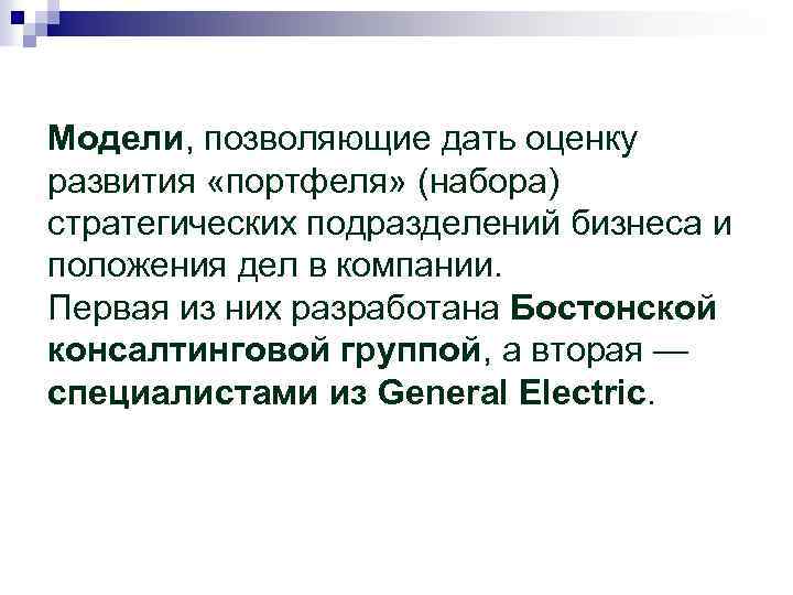 Модели, позволяющие дать оценку развития «портфеля» (набора) стратегических подразделений бизнеса и положения дел в