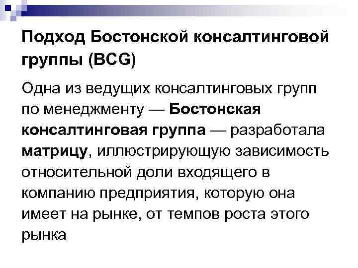 Подход Бостонской консалтинговой группы (BCG) Одна из ведущих консалтинговых групп по менеджменту — Бостонская