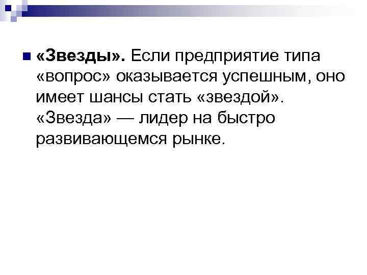 n «Звезды» . Если предприятие типа «вопрос» оказывается успешным, оно имеет шансы стать «звездой»