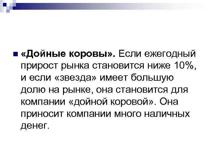 n «Дойные коровы» . Если ежегодный прирост рынка становится ниже 10%, и если «звезда»