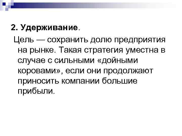 2. Удерживание. Цель — сохранить долю предприятия на рынке. Такая стратегия уместна в случае