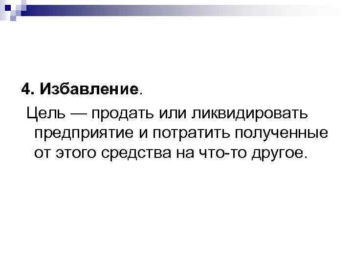 4. Избавление. Цель — продать или ликвидировать предприятие и потратить полученные от этого средства