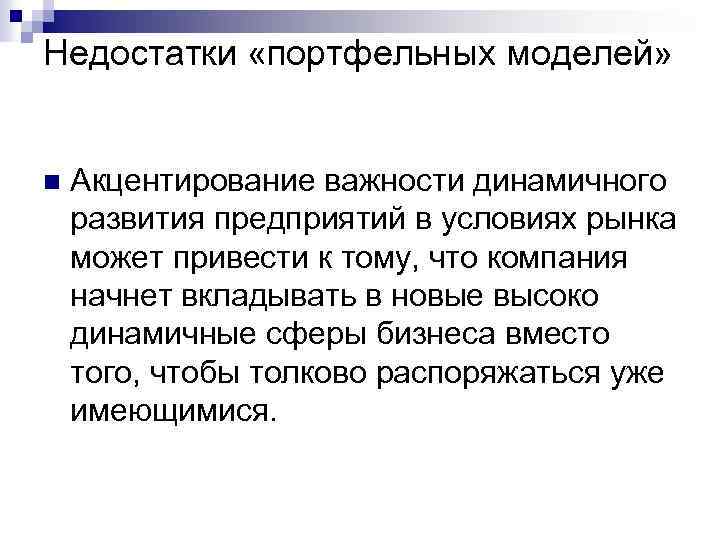 Недостатки «портфельных моделей» n Акцентирование важности динамичного развития предприятий в условиях рынка может привести