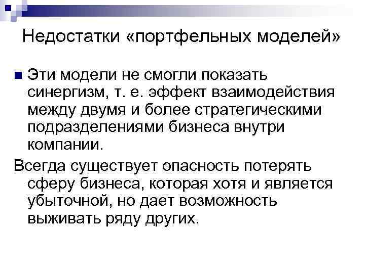 Недостатки «портфельных моделей» Эти модели не смогли показать синергизм, т. е. эффект взаимодействия между