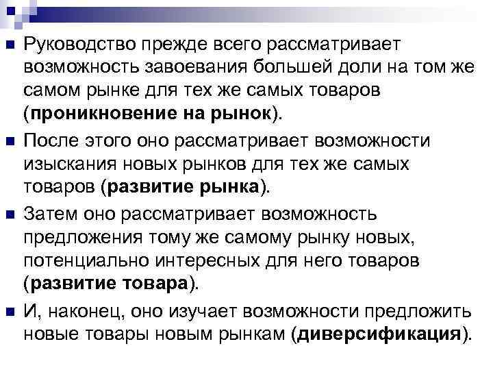 n n Руководство прежде всего рассматривает возможность завоевания большей доли на том же самом