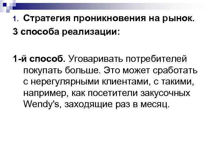 Способы реализации. Способы проникновения на рынок. Стратегия проникновения. Стратегия проникновения на рынок. Способы внедрения на рынок.