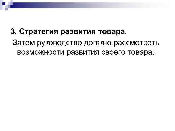 3. Стратегия развития товара. Затем руководство должно рассмотреть возможности развития своего товара. 