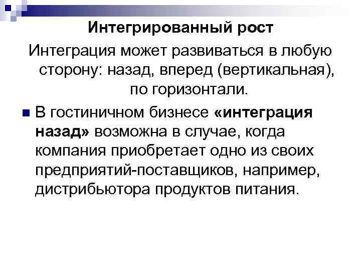 Интегрированный рост Интеграция может развиваться в любую сторону: назад, вперед (вертикальная), по горизонтали. n