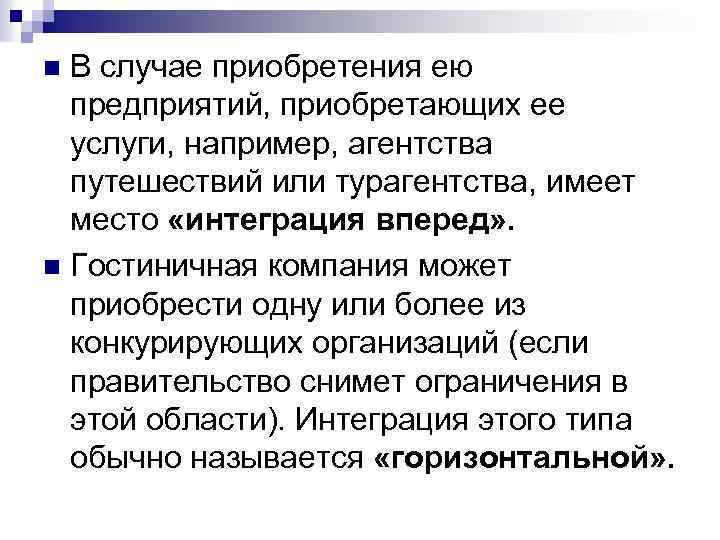 В случае приобретения ею предприятий, приобретающих ее услуги, например, агентства путешествий или турагентства, имеет