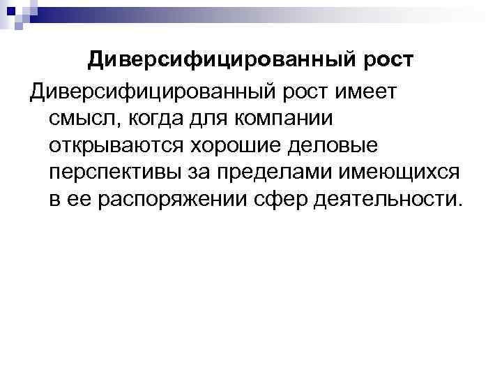 Диверсифицированный рост имеет смысл, когда для компании открываются хорошие деловые перспективы за пределами имеющихся