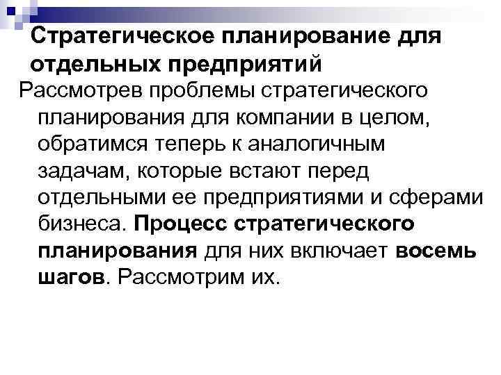 Стратегическое планирование для отдельных предприятий Рассмотрев проблемы стратегического планирования для компании в целом, обратимся