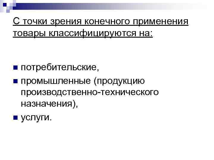 Конечное использование. Вид продукта с точки зрения конечного применения. Достоинства с точки зрения производителя.