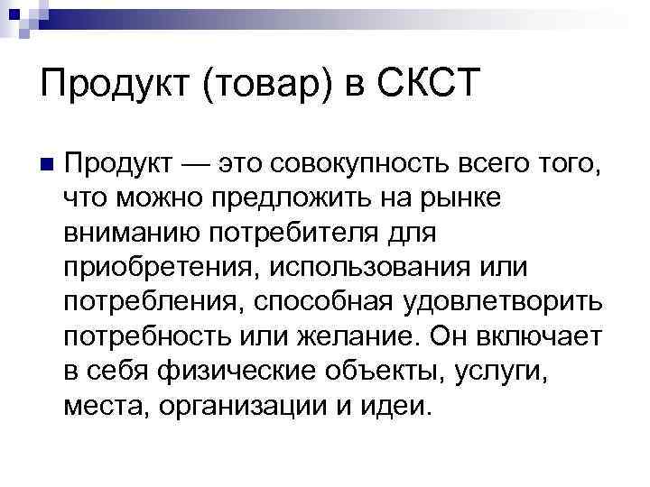 Продукт (товар) в СКСТ n Продукт — это совокупность всего того, что можно предложить
