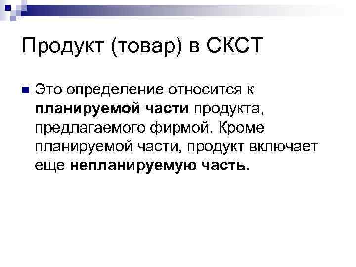 Продукт (товар) в СКСТ n Это определение относится к планируемой части продукта, предлагаемого фирмой.