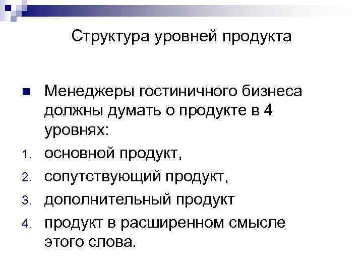 Структура уровней продукта n 1. 2. 3. 4. Менеджеры гостиничного бизнеса должны думать о