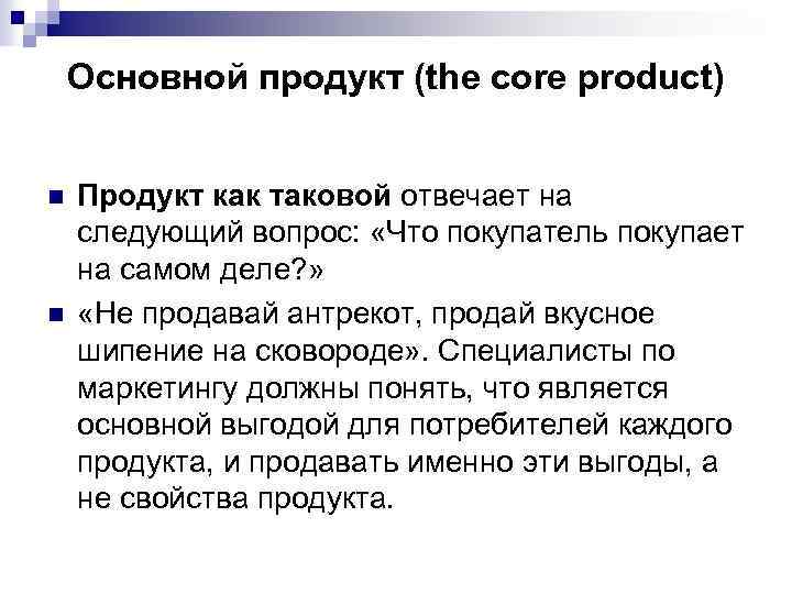 Основной продукт (the core product) n n Продукт как таковой отвечает на следующий вопрос: