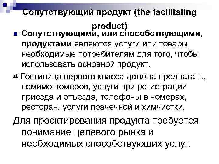 Сопутствующий продукт (the facilitating product) n Сопутствующими, или способствующими, продуктами являются услуги или товары,