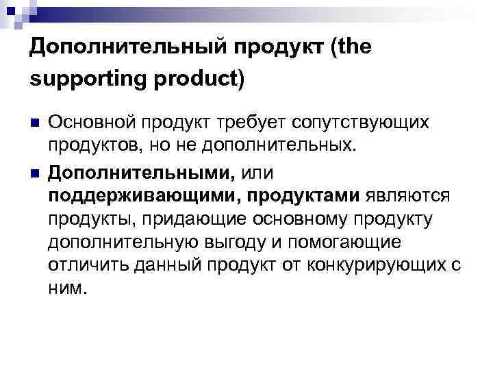 Дополнительный продукт (the supporting product) n n Основной продукт требует сопутствующих продуктов, но не