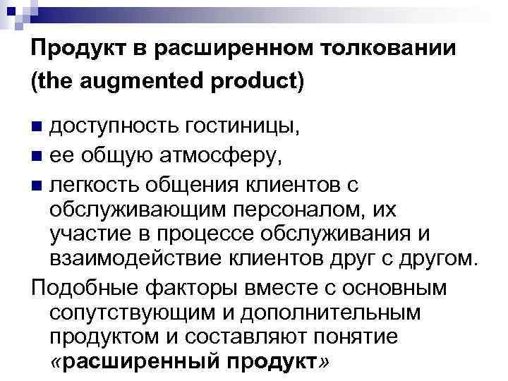 Продукт в расширенном толковании (the augmented product) доступность гостиницы, n ее общую атмосферу, n