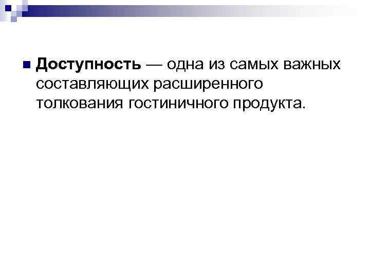 n Доступность — одна из самых важных составляющих расширенного толкования гостиничного продукта. 
