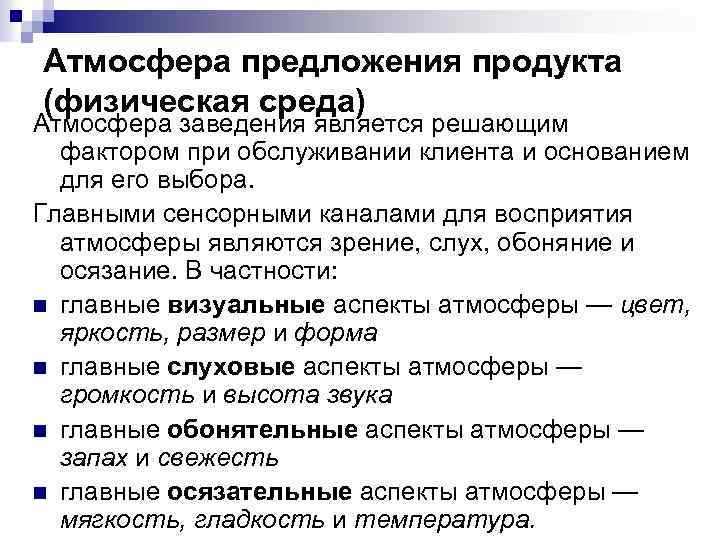 Атмосфера предложения продукта (физическая среда) Атмосфера заведения является решающим фактором при обслуживании клиента и