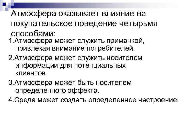 Поведение 4. Что может служить носителем информации. Атмосфера для клиента. Влияние синоним. Какая может быть атмосфера на уроке.