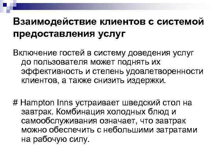 Взаимодействие клиентов с системой предоставления услуг Включение гостей в систему доведения услуг до пользователя