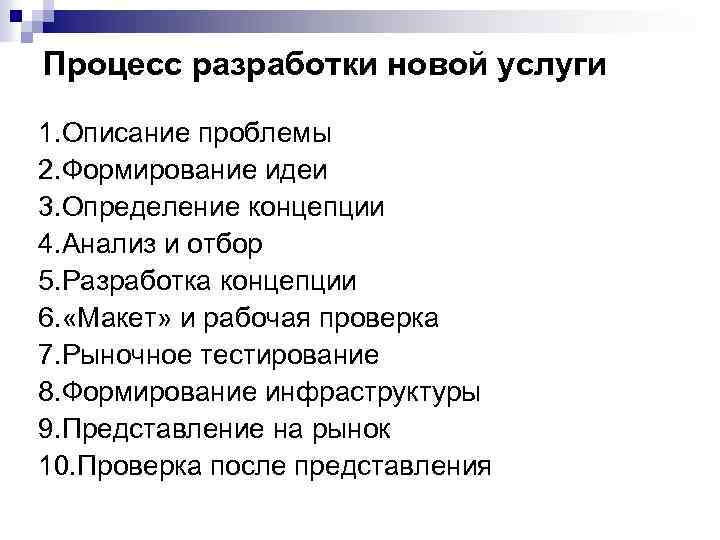 Процесс разработки новой услуги 1. Описание проблемы 2. Формирование идеи 3. Определение концепции 4.