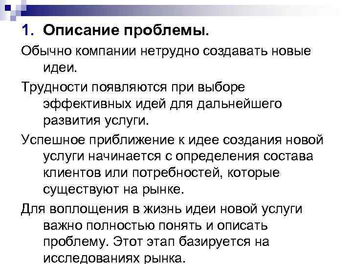 1. Описание проблемы. Обычно компании нетрудно создавать новые идеи. Трудности появляются при выборе эффективных
