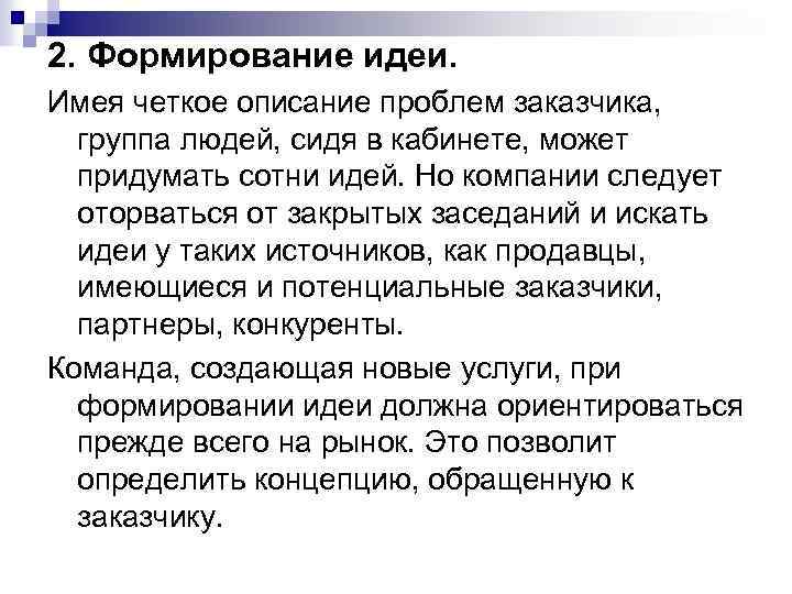 2. Формирование идеи. Имея четкое описание проблем заказчика, группа людей, сидя в кабинете, может
