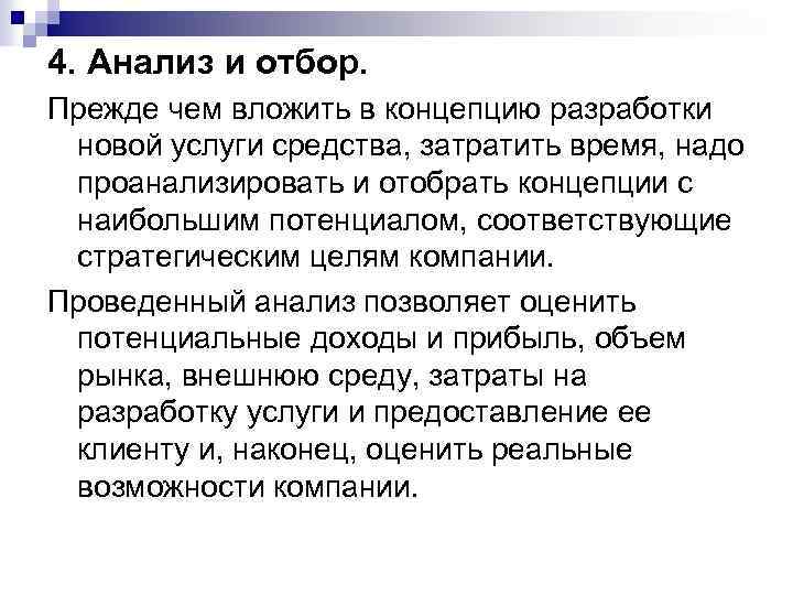 4. Анализ и отбор. Прежде чем вложить в концепцию разработки новой услуги средства, затратить