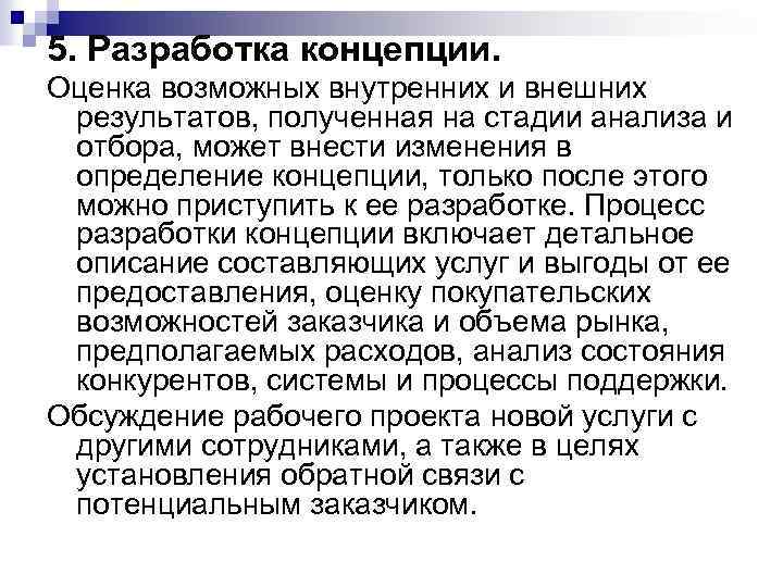5. Разработка концепции. Оценка возможных внутренних и внешних результатов, полученная на стадии анализа и