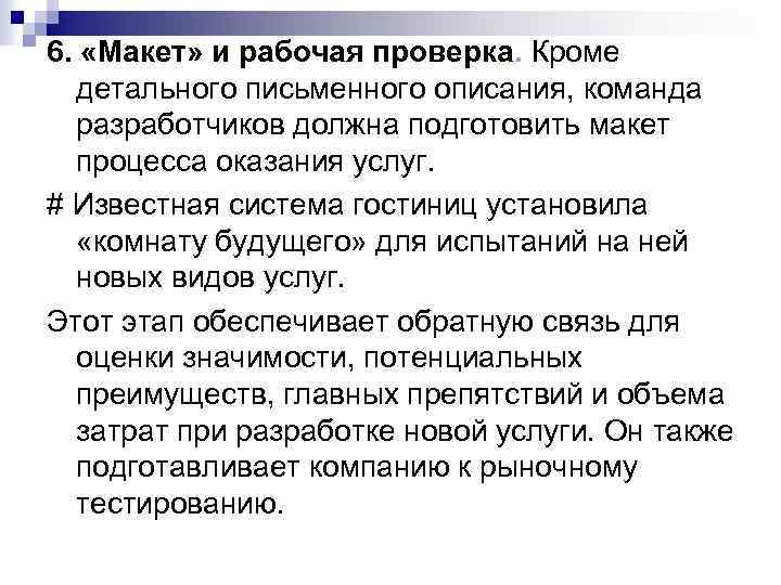 6. «Макет» и рабочая проверка. Кроме детального письменного описания, команда разработчиков должна подготовить макет