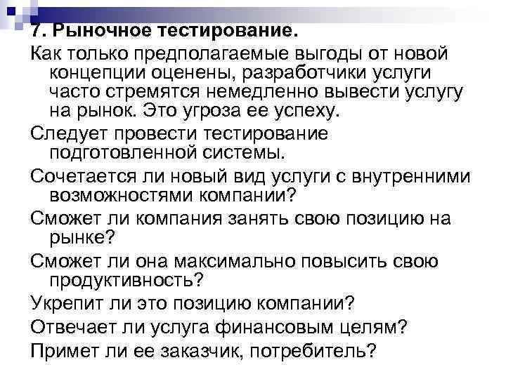 7. Рыночное тестирование. Как только предполагаемые выгоды от новой концепции оценены, разработчики услуги часто