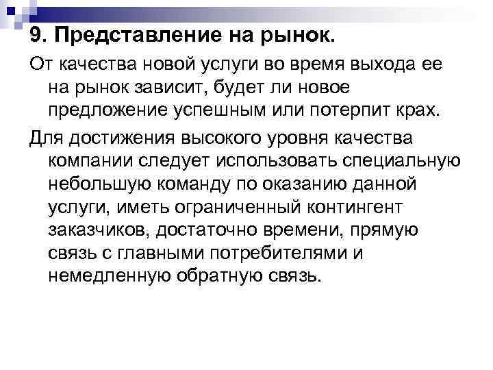 9. Представление на рынок. От качества новой услуги во время выхода ее на рынок